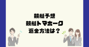競艇トマホーク（競艇トマホーク運営事務局）は悪質予想詐欺？返金方法は？